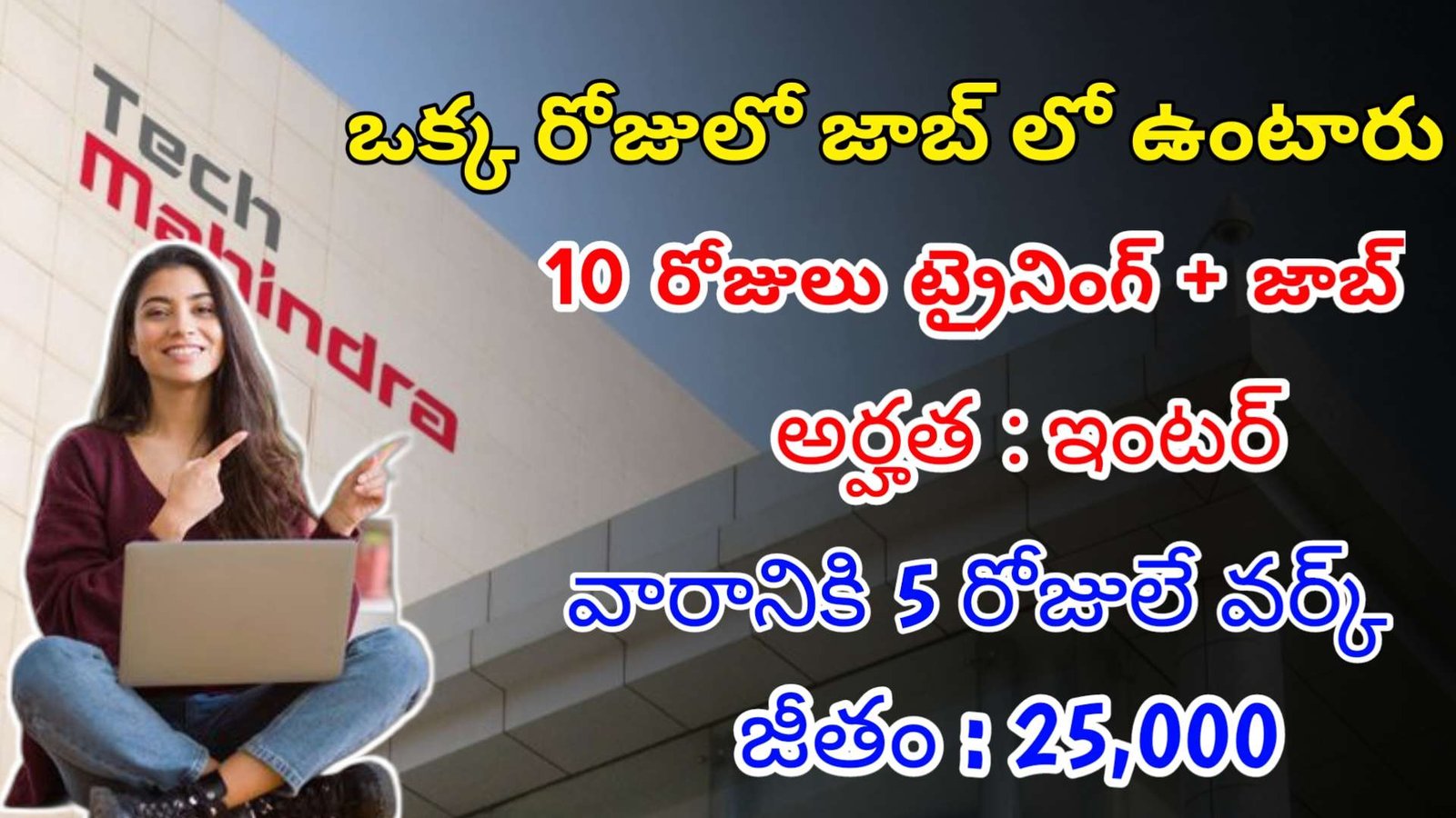ఇంటర్ తో టెక్ మహీంద్రా లో భారీగా ఉద్యోగాలు | Latest Tech Mahindra Recruitment 2024 | Latest Jobs In Telugu