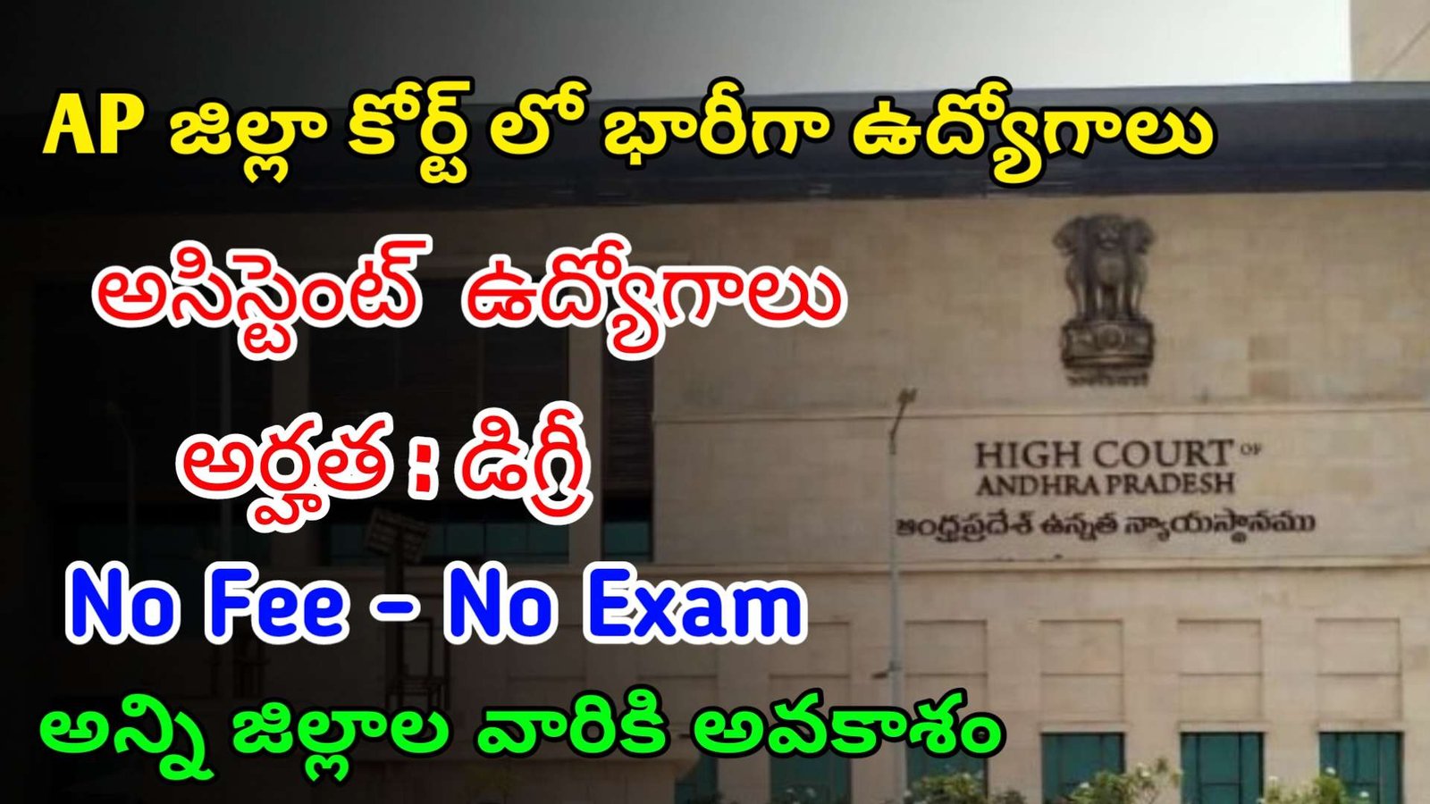 AP జిల్లా కోర్ట్ లో ఫీజు పరీక్ష లేకుండా ఉద్యోగాలు | Latest AP District Court Notification 2024 | Latest AP Govt Jobs