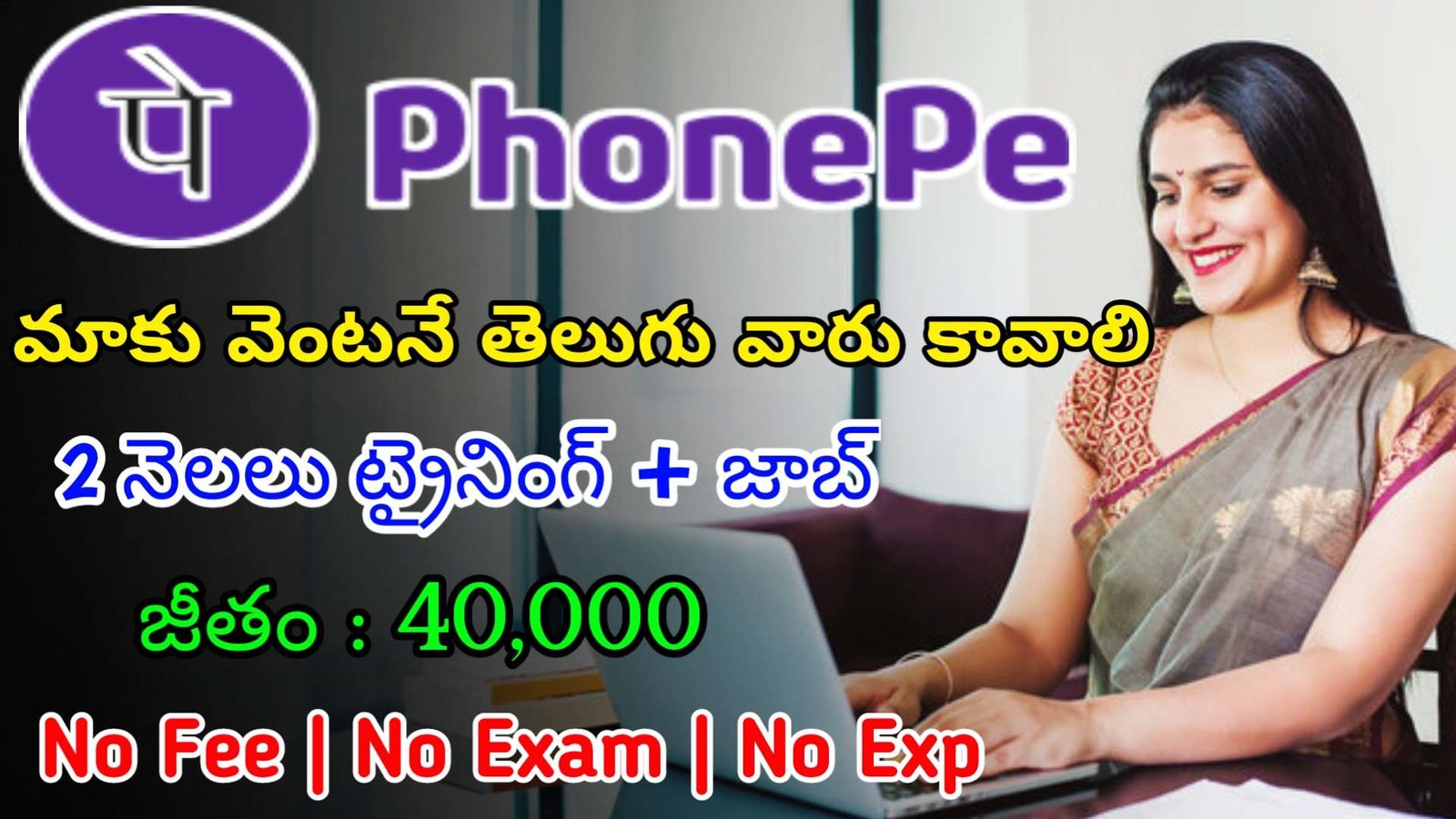 మాకు వెంటనే తెలుగు వారు కావాలి | Latest Phone Pe Recruitment 2024 | Latest Jobs In Telugu
