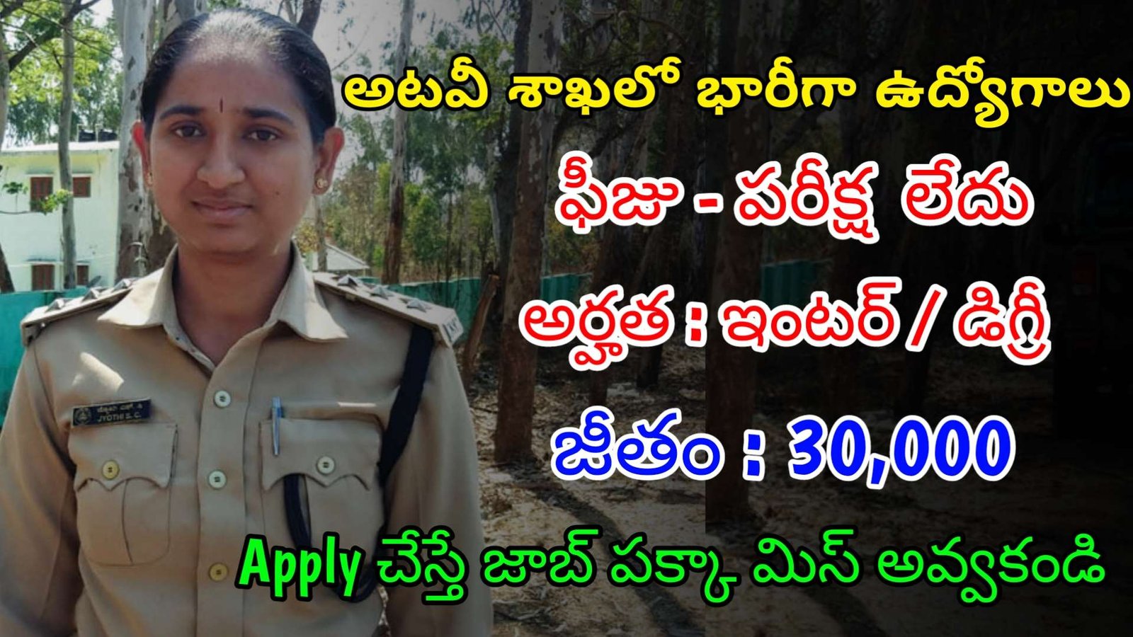 ఇంటర్ తో అటవీ శాఖలో ఫీజు పరీక్ష లేకుండా ఉద్యోగాలు | Latest Forest Department Notification 2024 | Latest Govt Jobs In Telugu