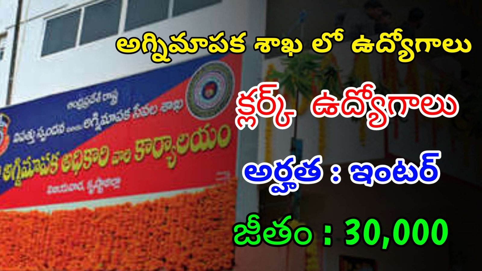 ఇంటర్ తో అగ్నిమాపక శాఖ లో ఉద్యోగాలు | Latest Fire Department Notification 2024 | Latest Govt Jobs