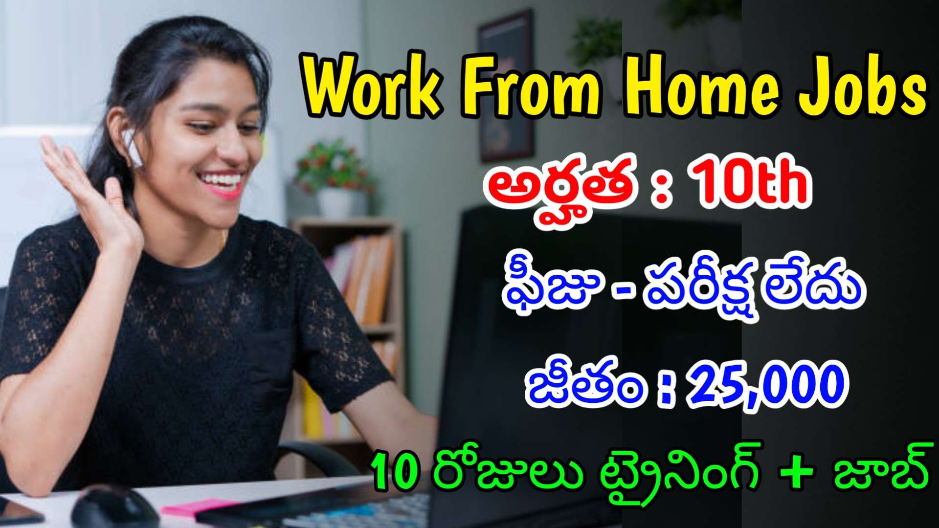 10th తో పర్మినెంట్ Work From Home Jobs | Latest No Broker Recruitment ...