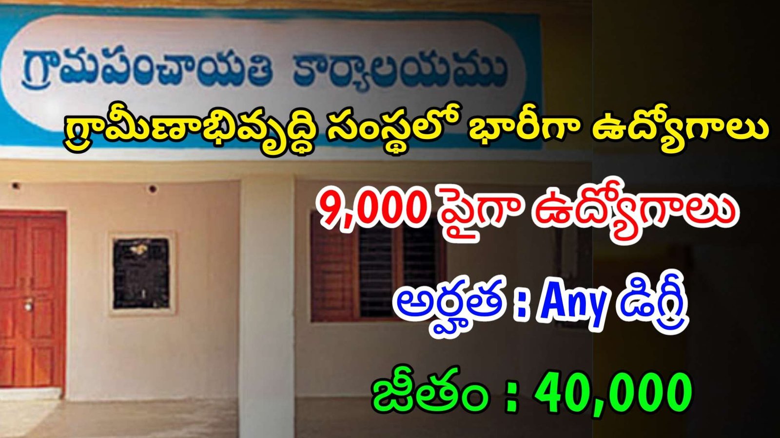 గ్రామీణాభివృద్ధి సంస్థలో 9000 పైగా ఆఫీస్ అసిస్టెంట్ ఉద్యోగాలు | Latest IBPS RRB’s Notification 2024 | Latest Govt Jobs