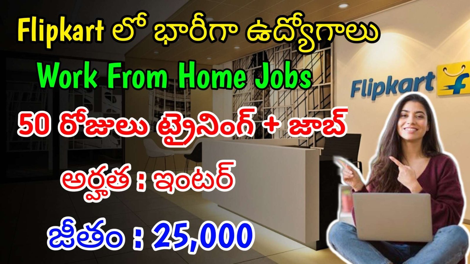 ఫ్లిప్ కార్ట్ లో ఇంటర్ అర్హత తో భారీగా ఉద్యోగాలు | Latest Flipkart Recruitment 2024 | Work From Home Jobs