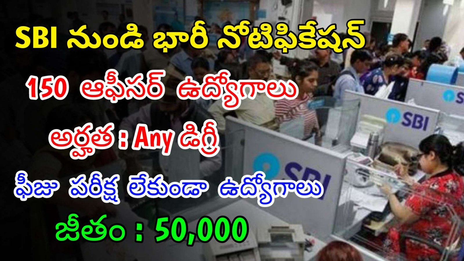 SBI లో ఫీజు పరీక్ష లేకుండా ఆఫీసర్ ఉద్యోగాలు | Latest SBI Notification 2024 | Latest Jobs In Telugu