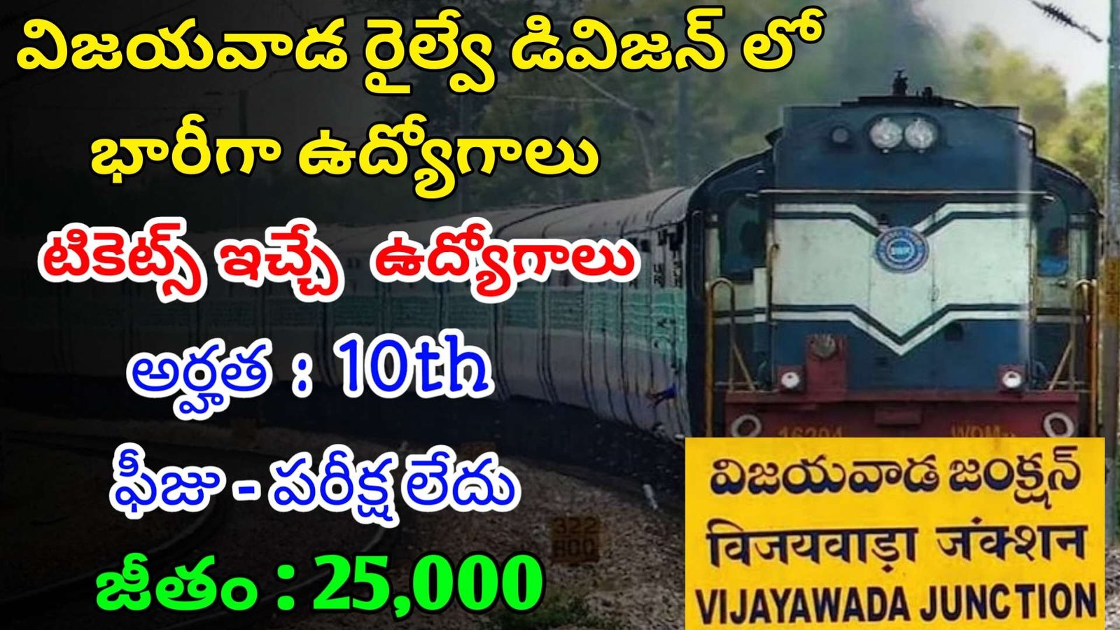 విజయవాడ రైల్వే డివిజన్ లో టికెట్స్ ఇచ్చే ఉద్యోగాలు | Latest Vijayawada Railway Division Notification 2024 | Latest Railway Notification