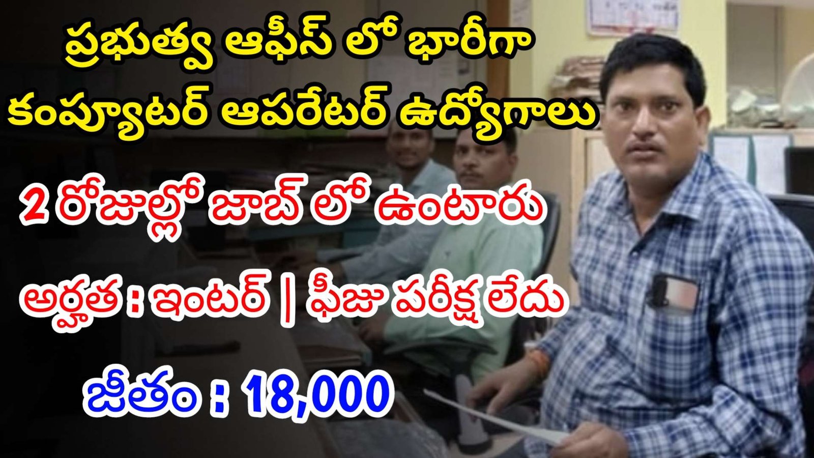 ఇంటర్ తో కంప్యూటర్ ఆపరేటర్ ఉద్యోగాలు | Latest ICMR Notification 2024 | Latest Govt Jobs In Telugu