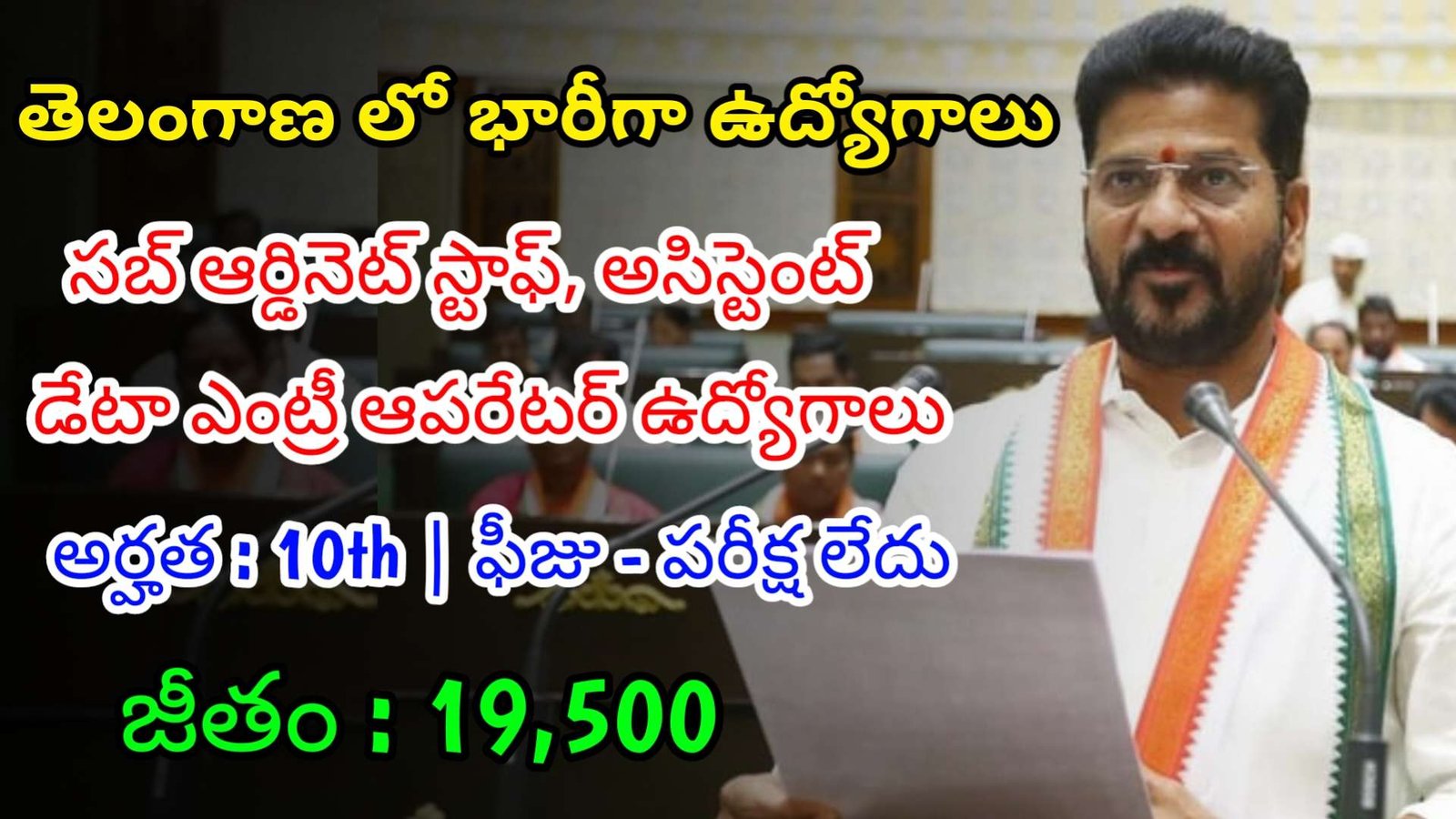 10th తో ఫీజు పరీక్ష లేకుండా తెలంగాణ లో భారీగా ఉద్యోగాలు | Latest TG Govt Jobs 2024 | Govt Jobs In Telugu
