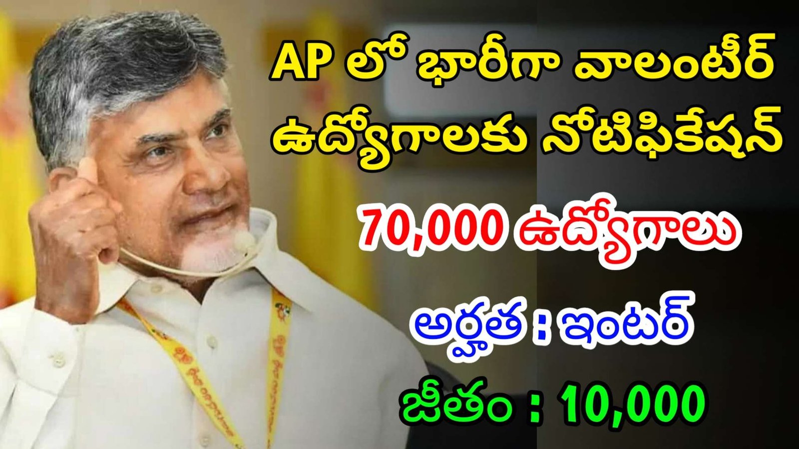 AP లో 70 వేల వాలంటీర్ ఉద్యోగాలు | Latest AP Volunteer Recruitment 2024