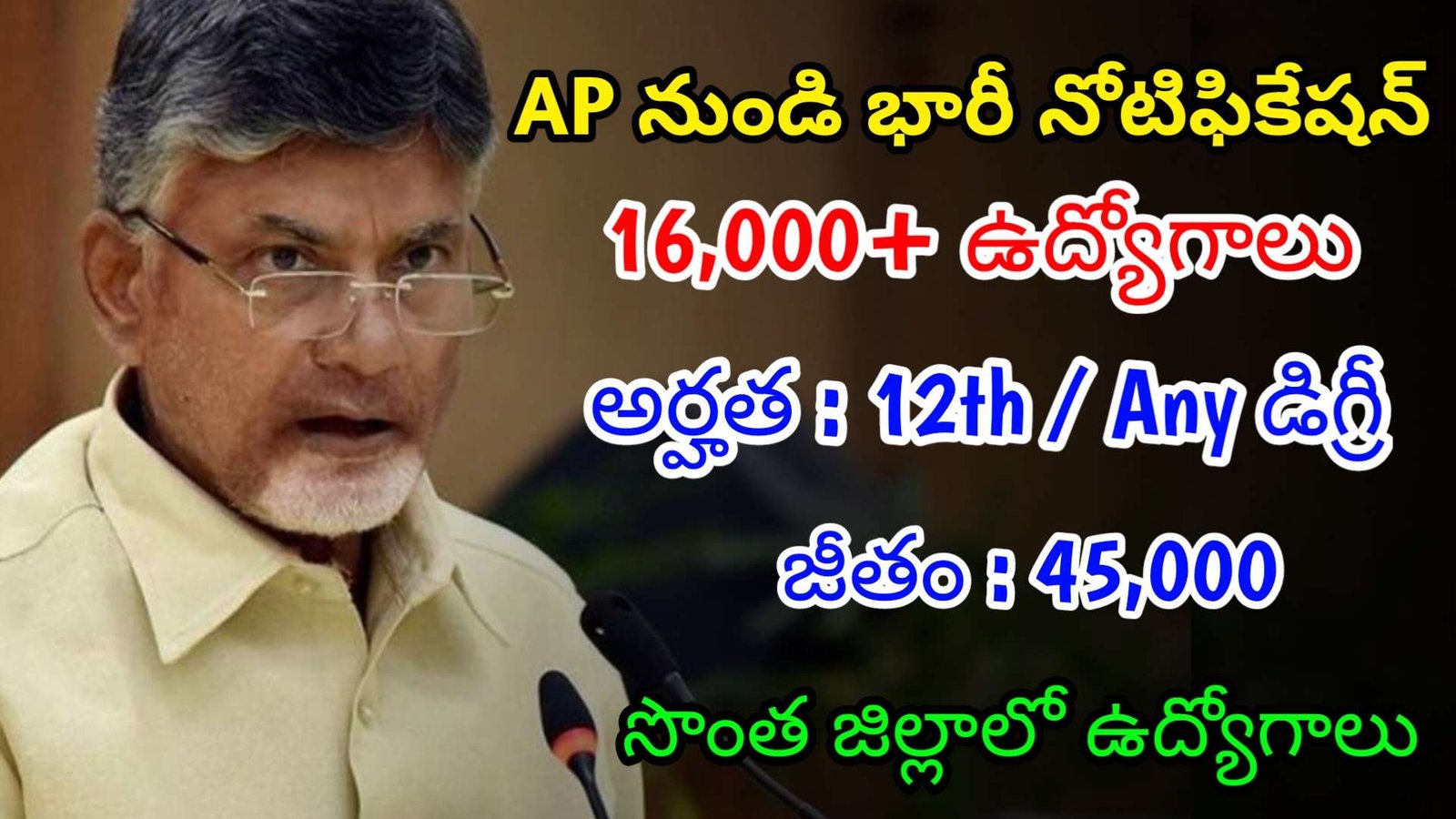 AP లో 16,000 పైగా ఉద్యోగాలకు భారీ నోటిఫికేషన్ | Latest AP Govt Jobs 2024