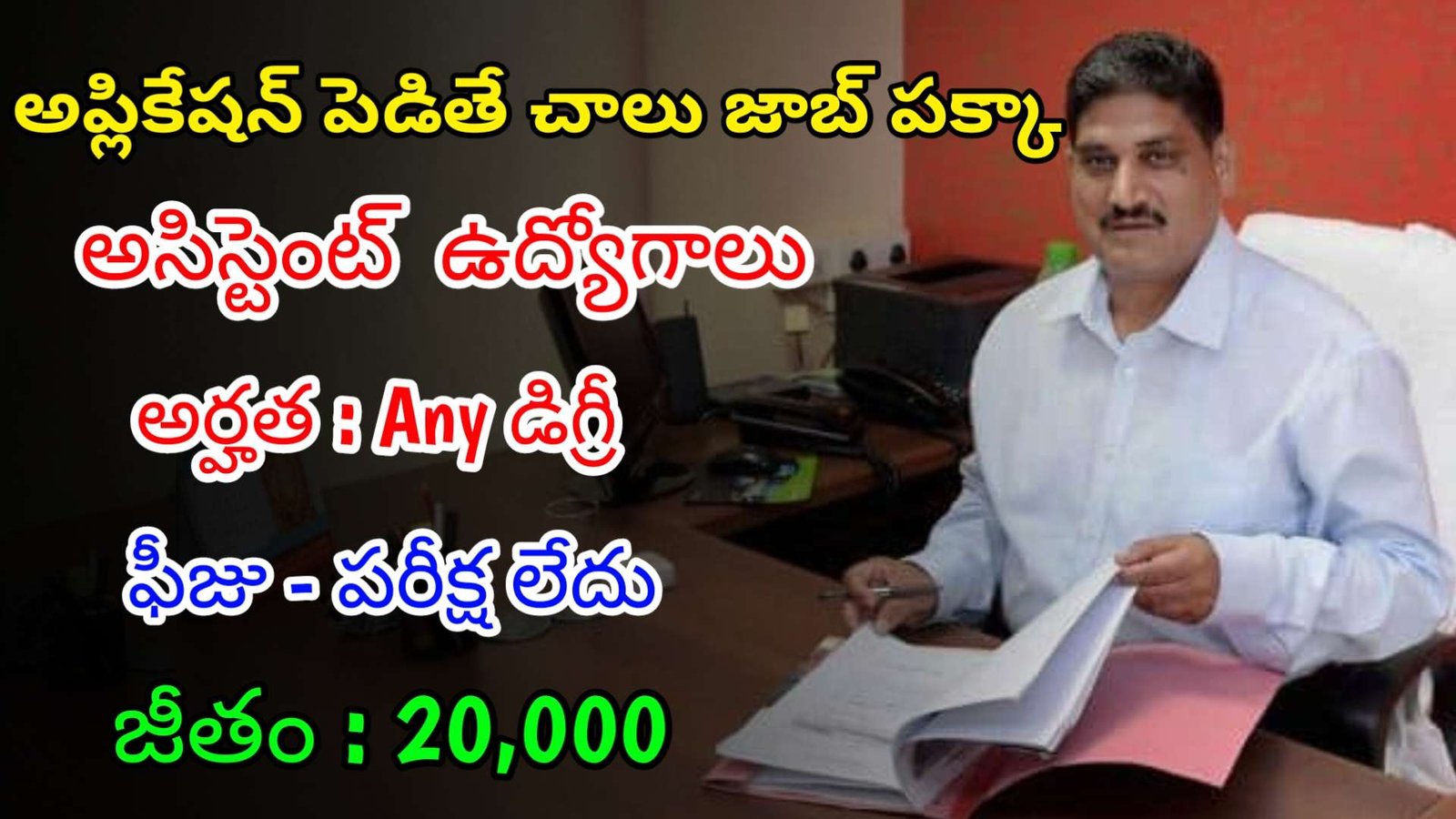 ప్రభుత్వ ఆఫీస్ లో ఫీజు పరీక్ష లేకుండా అసిస్టెంట్ ఉద్యోగాలు| Latest AU Notification 2024 | Latest Govt Jobs