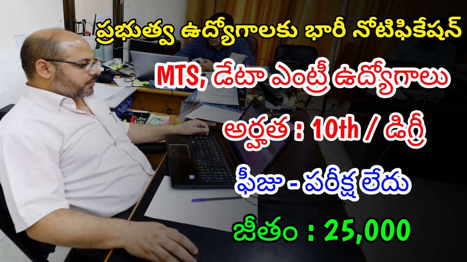 ప్రభుత్వ ఆఫీస్ లో ఫీజు పరీక్ష లేకుండా డేటా ఎంట్రీ ఆపరేటర్, MTS ఉద్యోగాలు | Latest BECIL Notification 2024 | Latest Govt Jobs