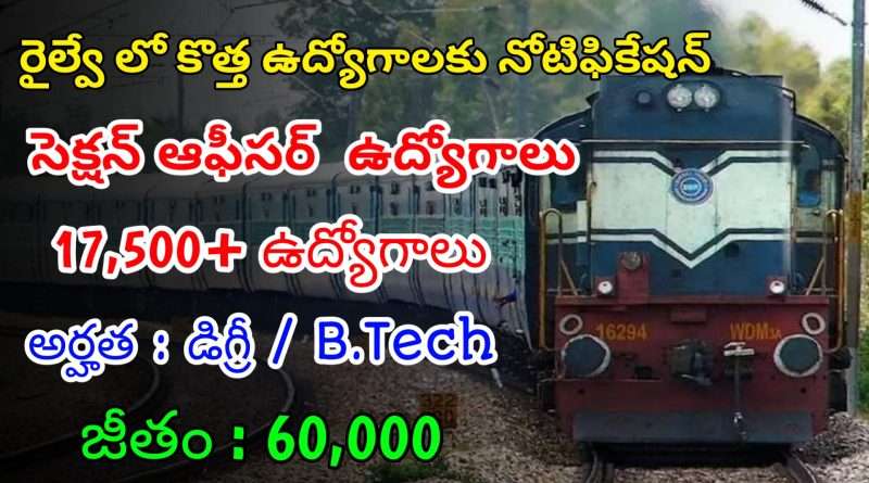 రైల్వే లో 17,500 పైగా అసిస్టెంట్ సెక్షన్ ఆఫీసర్ ఉద్యోగాలు | Latest RRB Notification 2024 | Railway Jobs In Telugu