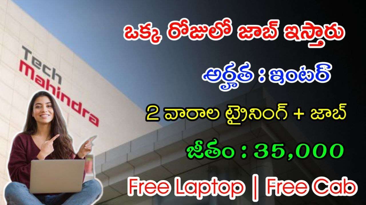 ఇంటర్ తో టెక్ మహీంద్రా లో ఉద్యోగాలు | Latest Tech Mahindra Recruitment 2024 | Latest Jobs In Telugu