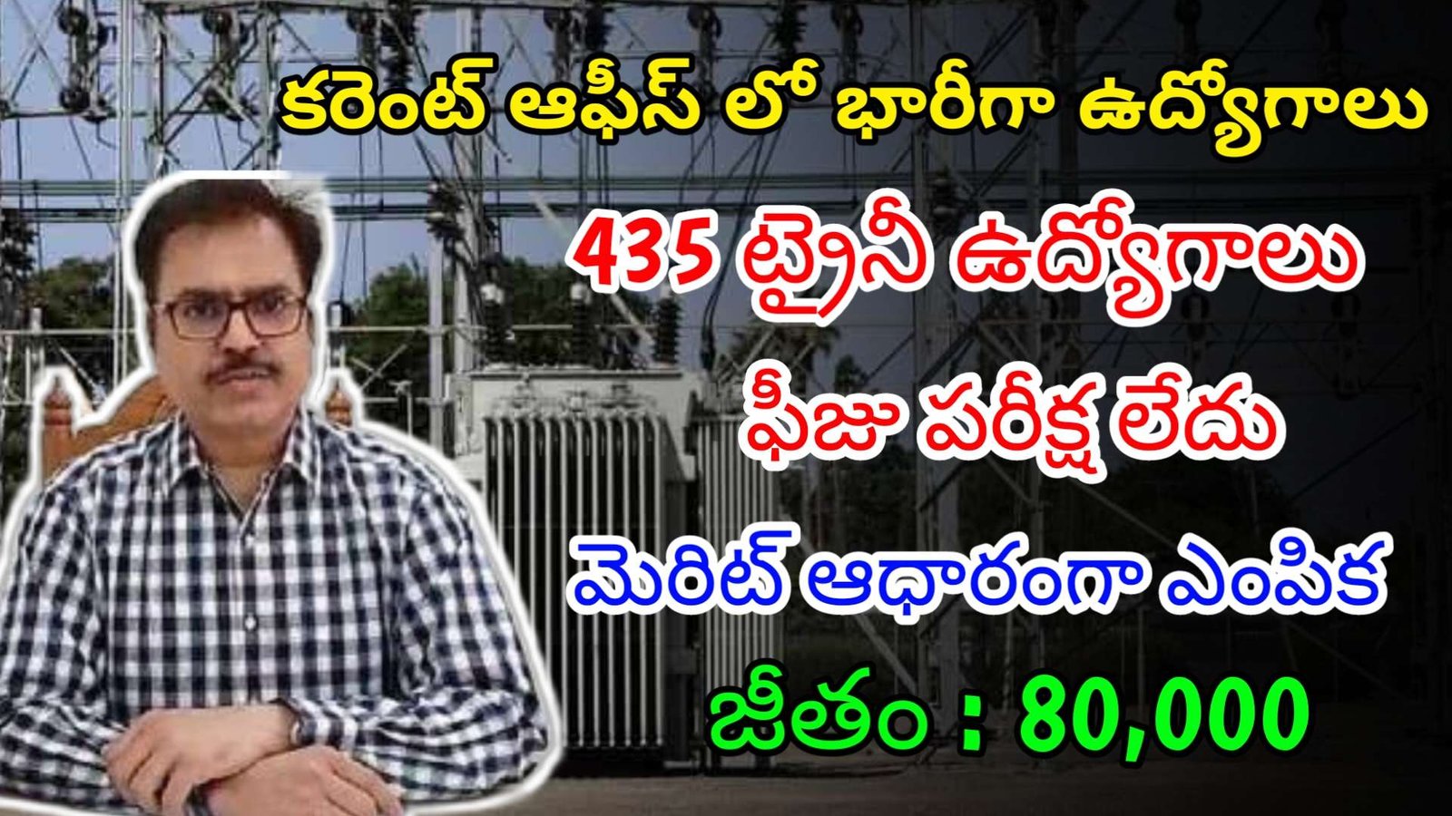 కరెంట్ ఆఫీస్ లో ఫీజు పరీక్ష లేకుండా 435 ఉద్యోగాలు | Latest Powergrid Notification 2024 | Govt Jobs In Telugu