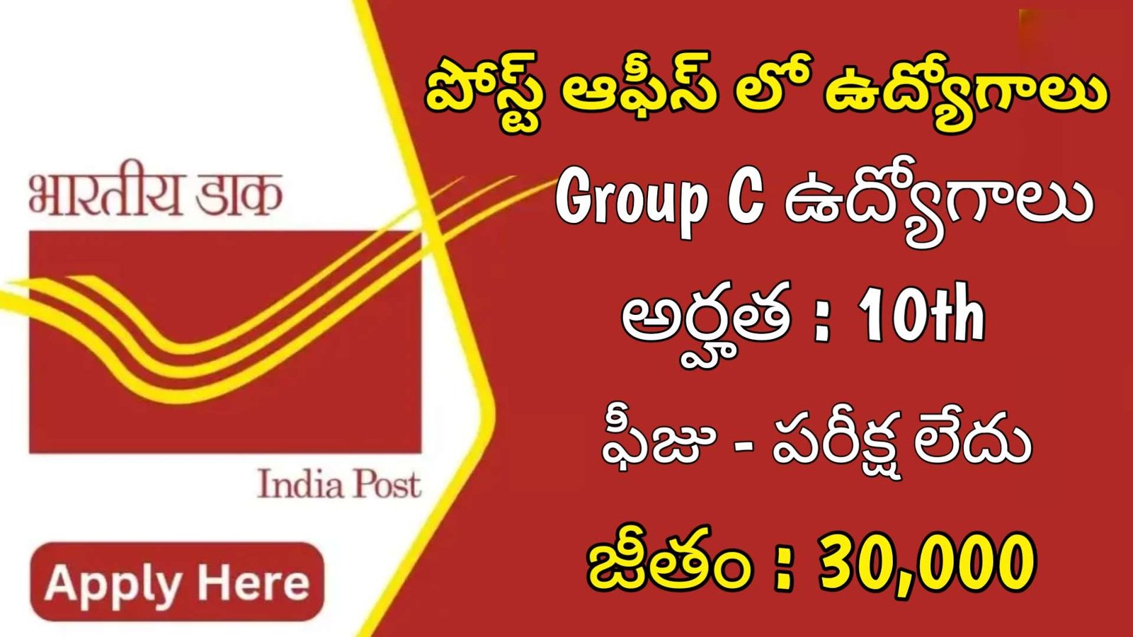 పోస్ట్ ఆఫీస్ లో ఫీజు పరీక్ష లేకుండా Group C ఉద్యోగాలు | Latest Postal Department Notification 2024 | Postal Jobs In Telugu