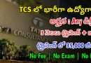 TCS లో ట్రైనింగ్ ఇచ్చి జాబ్ ఇస్తున్నారు | Latest TCS Recruitment 2024 | Latest Jobs In Telugu