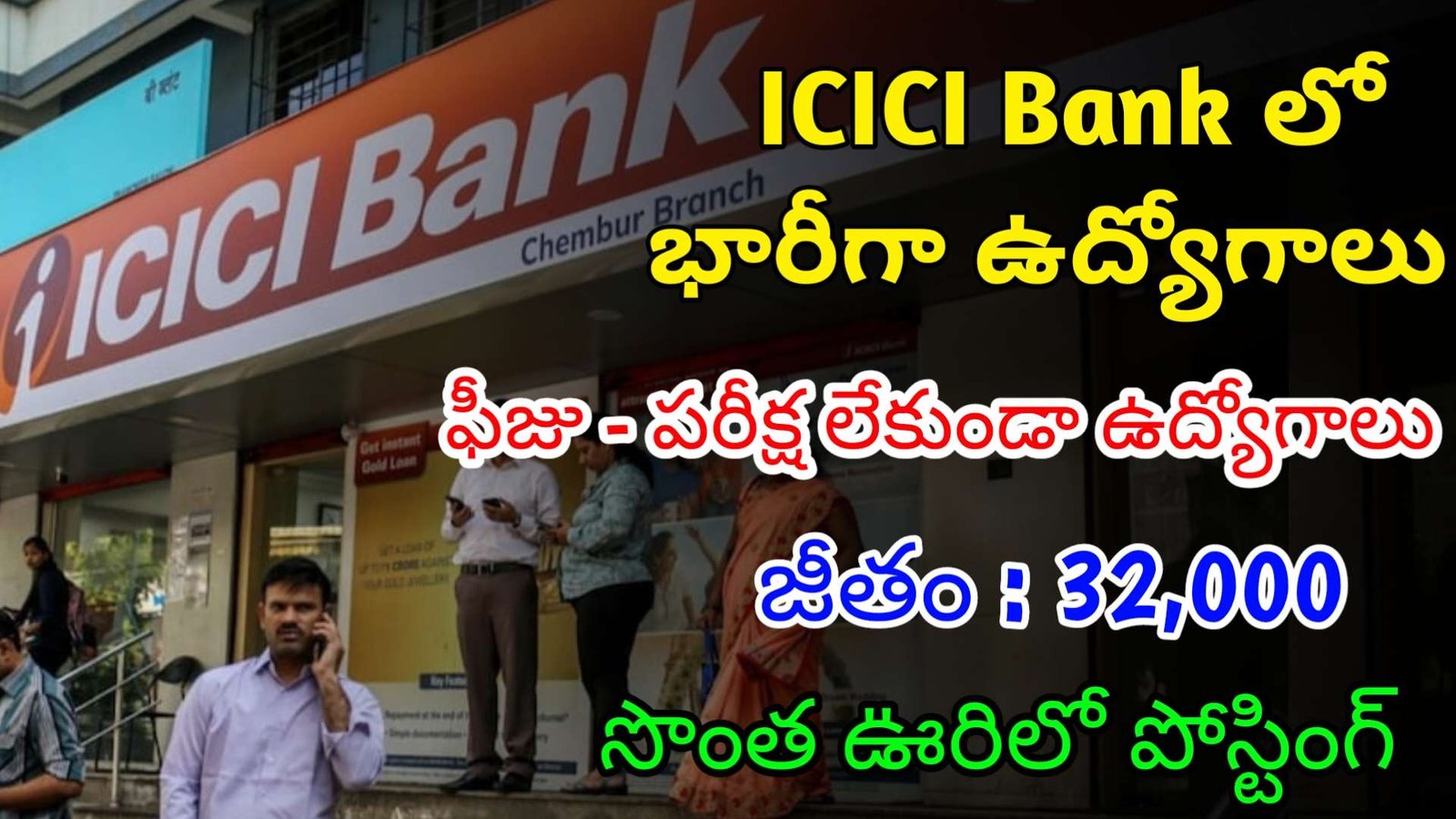 ICICI బ్యాంక్ లో ఫీజు పరీక్ష లేకుండా భారీగా ఉద్యోగాలు | Latest ICICI Bank Notification 2024 | ICICI Bank Jobs In Telugu