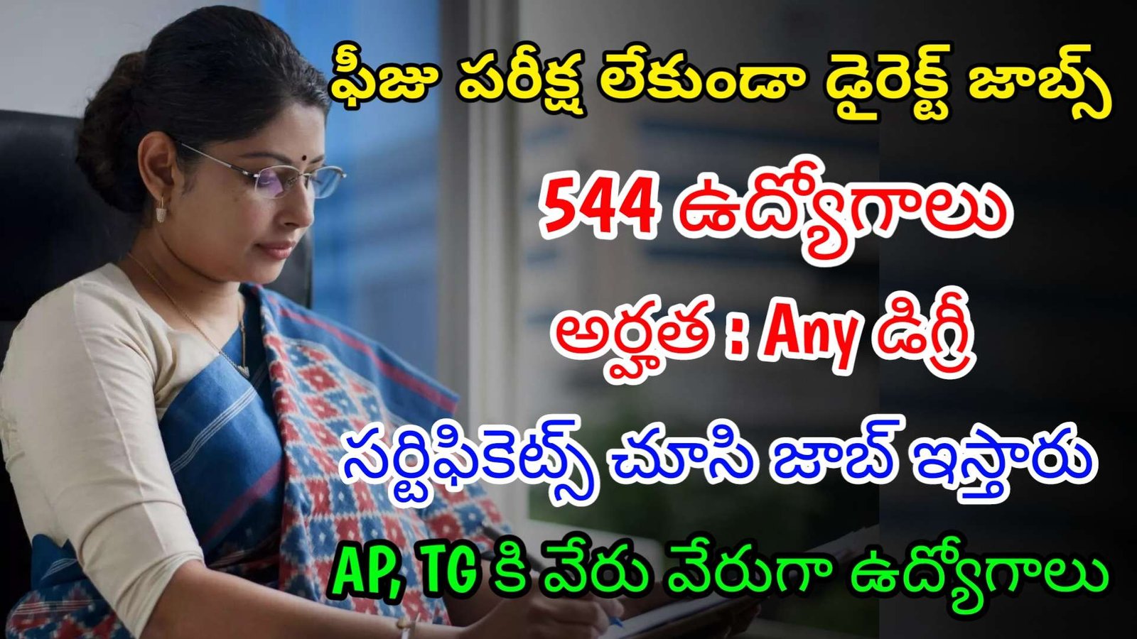 ఫీజు పరీక్ష లేకుండా 544 ఉద్యోగాలు | Latest UCO Bank Notification 2024 | Latest Jobs In Telugu