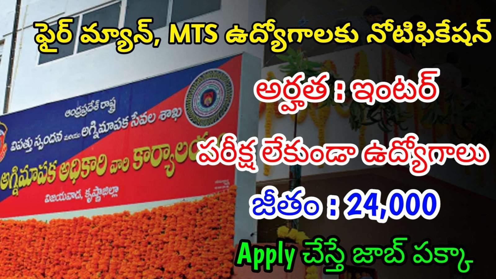 ఫైర్ మ్యాన్, MTS ఉద్యోగాలకు నోటిఫికేషన్ | Latest Fire Man Jobs 2024 | Fire Man Jobs In Telugu