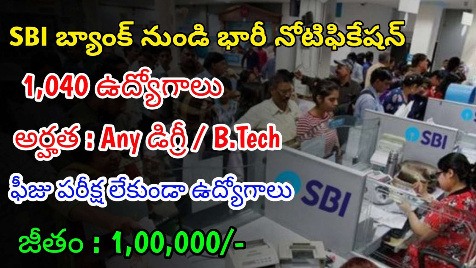 SBI లో ఫీజు పరీక్ష లేకుండా 1,040 ఆఫీసర్ ఉద్యోగాలు | Latest SBI Notification 2024 | Latest Jobs In Telugu