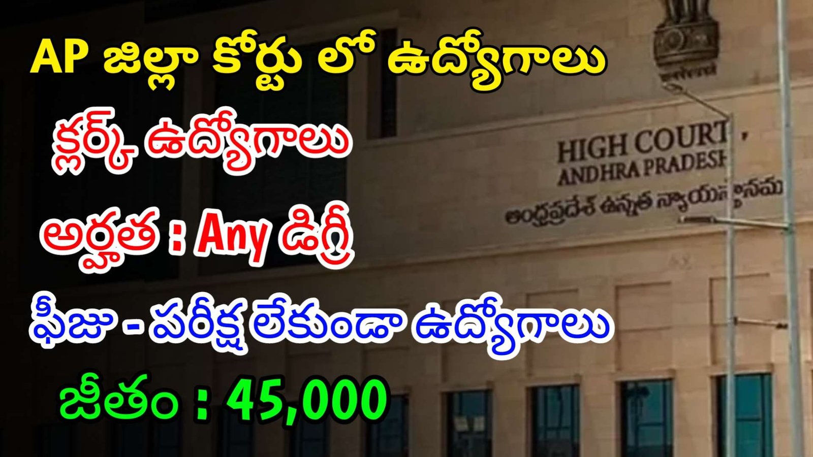 AP జిల్లా కోర్టు లో ఫీజు పరీక్ష లేకుండా క్లర్క్ ఉద్యోగాలు | Latest AP District Court Notification 2024 | AP Govt Jobs In Telugu