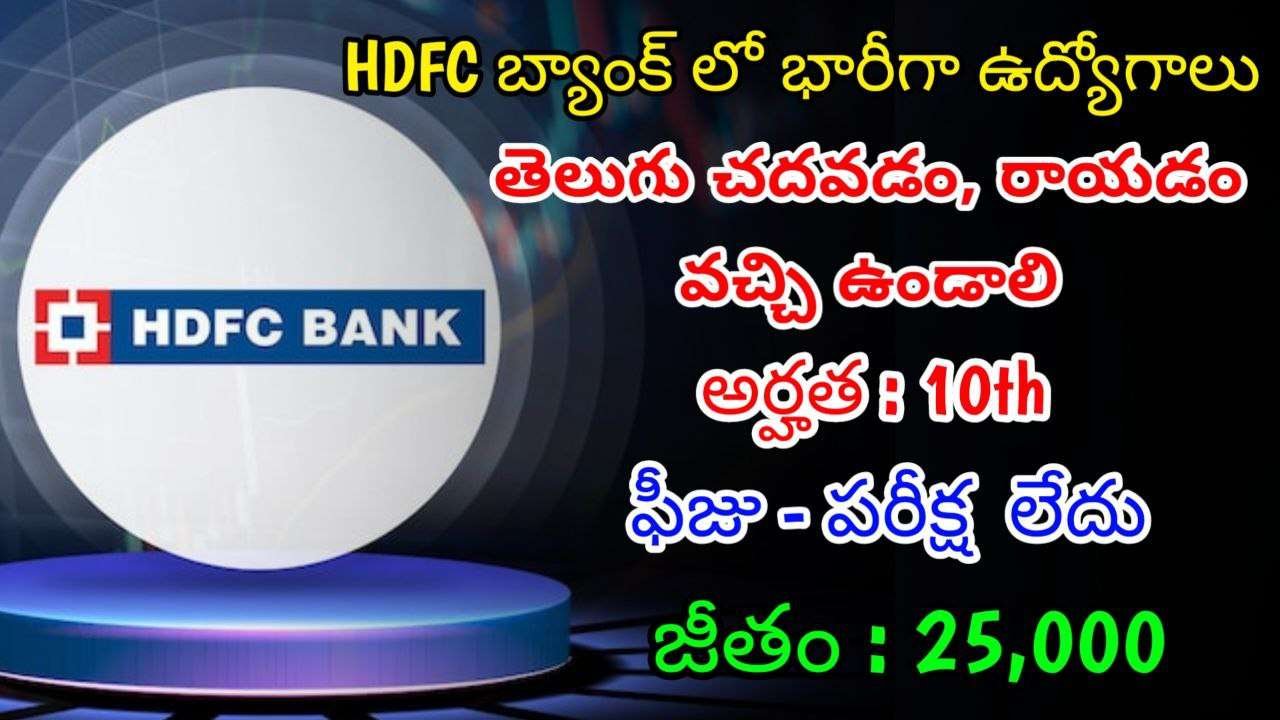 10th తో HDFC బ్యాంక్ లో ఫీజు పరీక్ష లేకుండా ఉద్యోగాలు  | Latest HDFC Bank Notification 2024 | Latest Jobs In Telugu