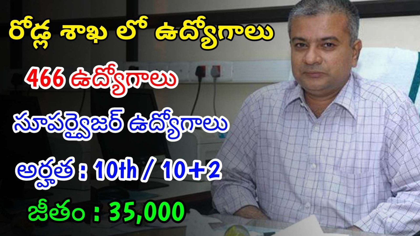రోడ్ల శాఖ లో భారీగా సూపర్వైజర్ ఉద్యోగాలు | Latest BRO Notification 2024 | Latest Govt Jobs