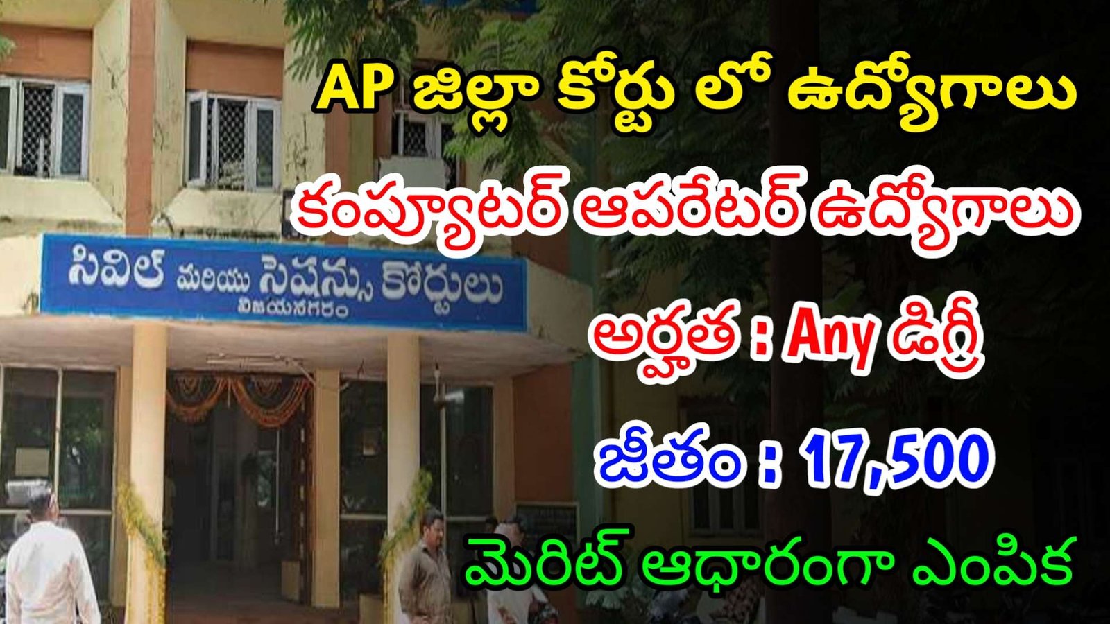 AP జిల్లా కోర్టు లో కంప్యూటర్ ఆపరేటర్ ఉద్యోగాలు | Latest AP District Court Notification 2024