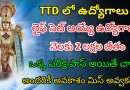 TTD లో ఉద్యోగాలకు నోటిఫికేషన్ | Latest TTD Notification 2024