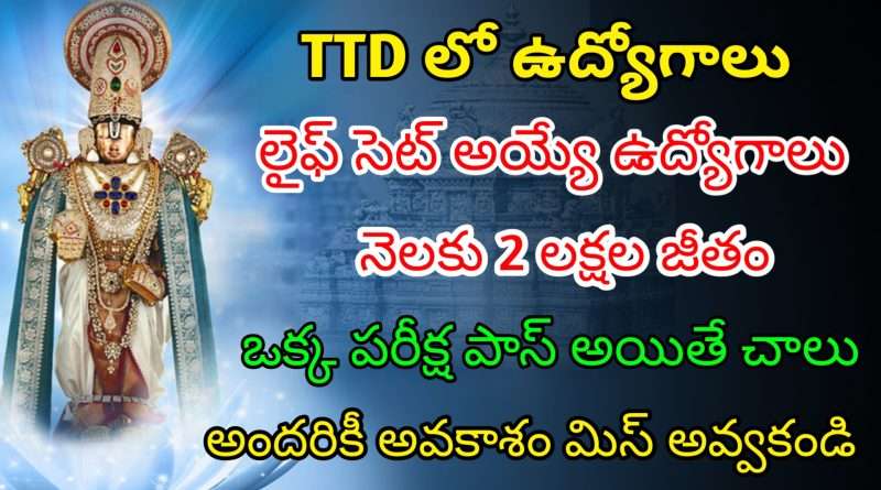 TTD లో ఉద్యోగాలకు నోటిఫికేషన్ | Latest TTD Notification 2024