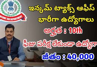 10వ తరగతి తో ఇన్కమ్ ట్యాక్స్ లో ఫీజు పరీక్ష లేకుండా ఉద్యోగాలు | Latest Income Tax Notification 2024