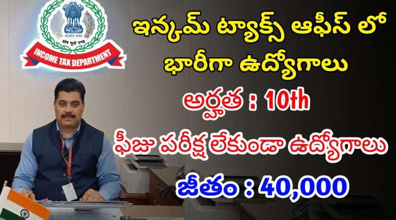 10వ తరగతి తో ఇన్కమ్ ట్యాక్స్ లో ఫీజు పరీక్ష లేకుండా ఉద్యోగాలు | Latest Income Tax Notification 2024