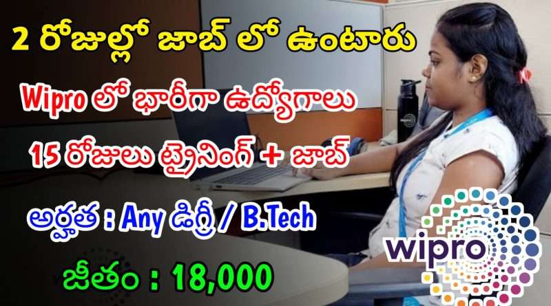 Wipro Jobs | విప్రో కంపెనీ 15 రోజులు ట్రైనింగ్ ఇచ్చి జాబ్ ఇస్తుంది