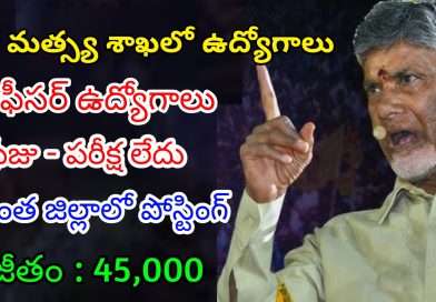 AP మత్స్య శాఖలో ఫీజు పరీక్ష లేకుండా ఉద్యోగాలు | Latest AP Fisheries Department Notification 2024