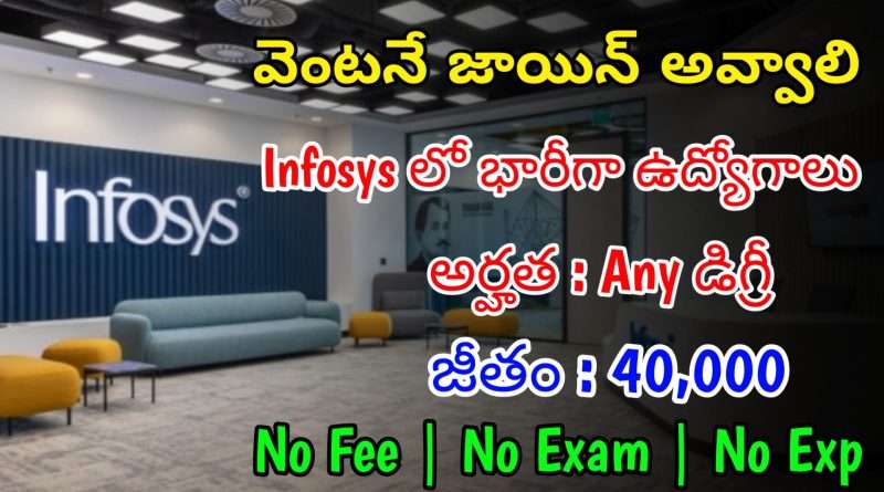 Infosys Jobs | ఇన్ఫోసిస్ కంపెనీ 6 వారాలు ట్రైనింగ్ ఇచ్చి జాబ్ ఇస్తుంది