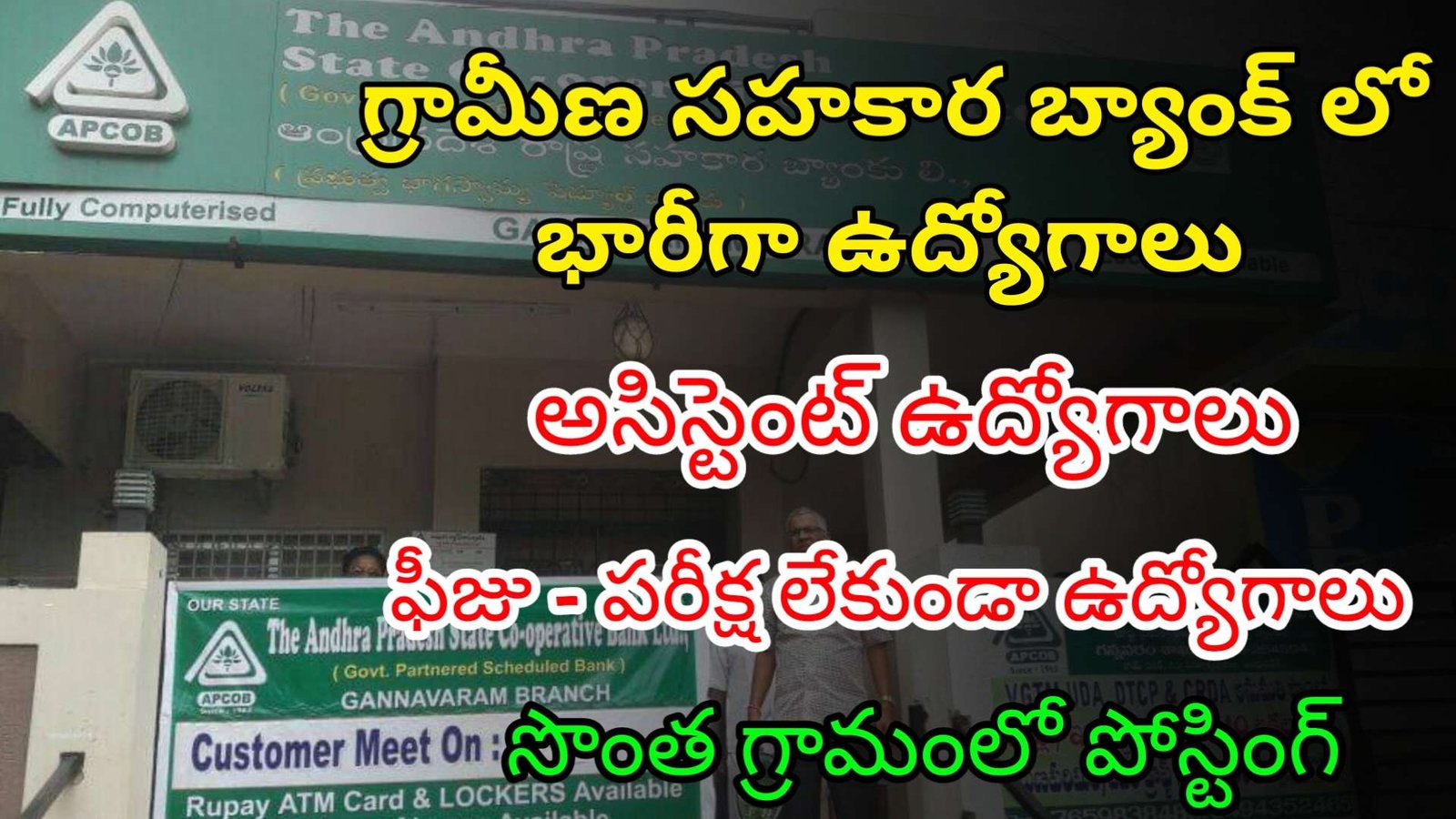 AP గ్రామీణ సహకార బ్యాంక్ లో ఫీజు పరీక్ష లేకుండా ఉద్యోగాలు | APCOB Notification 2024