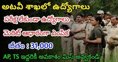 అటవీ శాఖలో పరీక్ష లేకుండా ఉద్యోగాలు | Latest Forest Department Notification 2024