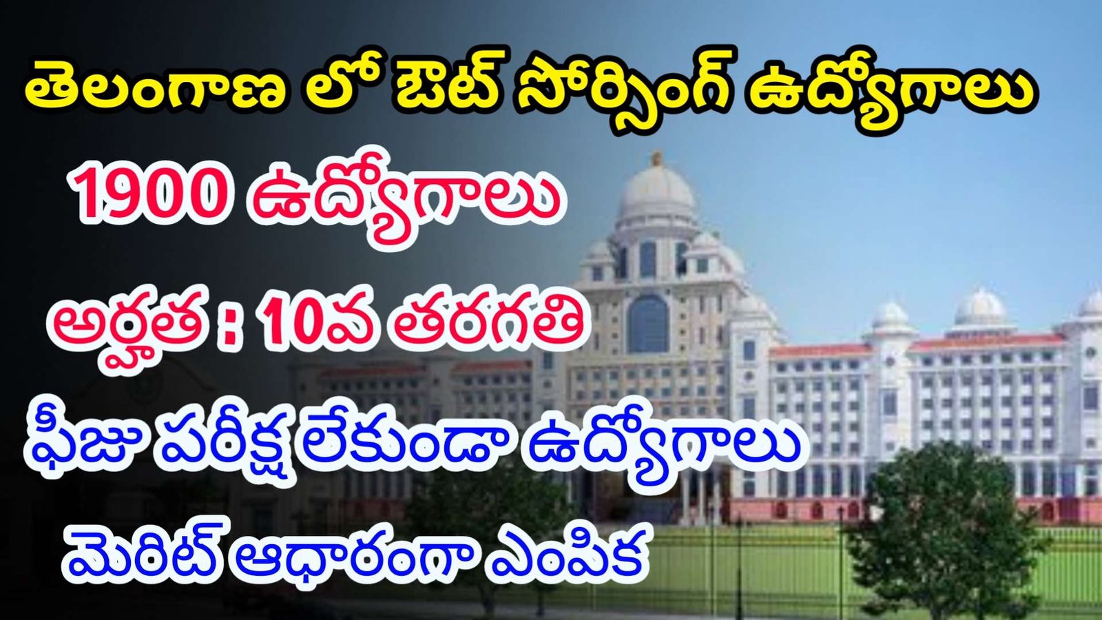 తెలంగాణ లో 1900 ఔట్ సోర్సింగ్ ఉద్యోగాలు | Latest Telangana Outsourcing Jobs 2024 | Govt Jobs