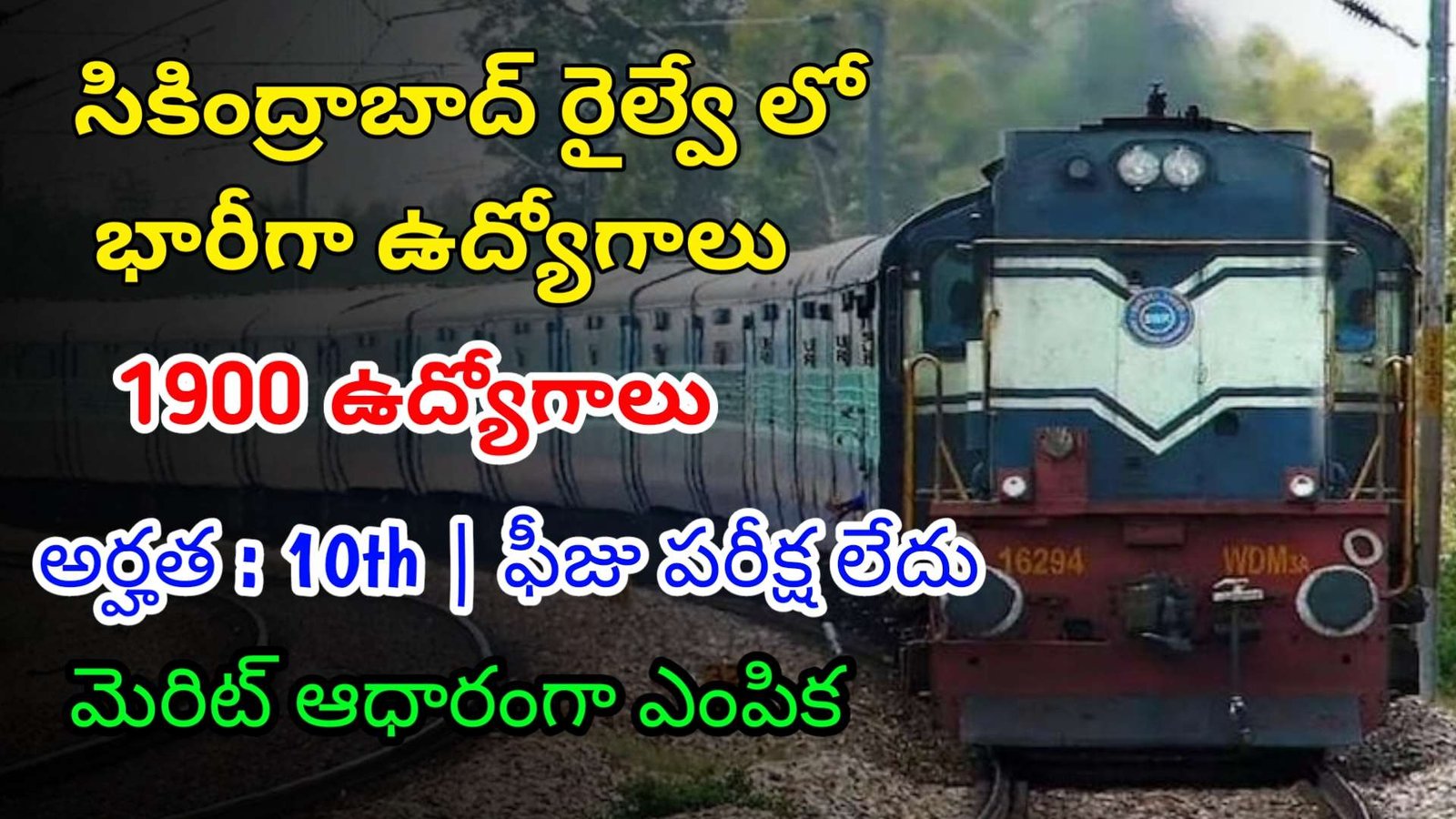 సికింద్రాబాద్ రైల్వేలో ఫీజు పరీక్ష లేకుండా 1900 ఉద్యోగాలు | Latest Secunderabad Railway Notification | | Railway Jobs In Telugu