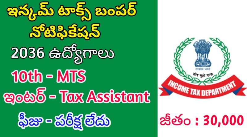 10వ తరగతి తో ఇన్కమ్ ట్యాక్స్ లో 2036 ఉద్యోగాలు | Latest Income Tax Notification 2024