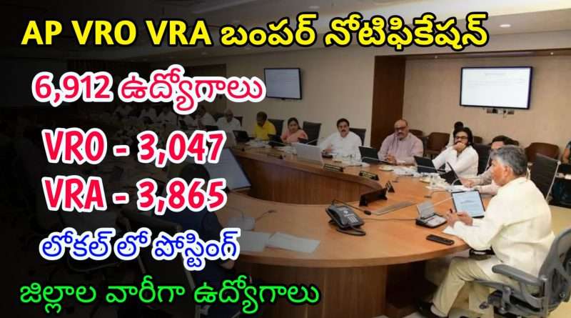 AP లో భారీగా VRO VRA ఉద్యోగాలు | Latest AP VRO VRA Notification 2025 | Latest AP Govt Jobs