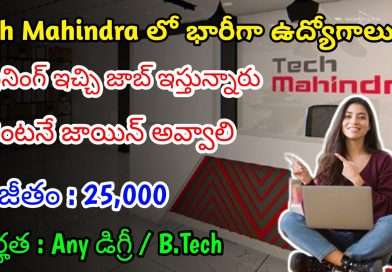 టెక్ మహీంద్రా లో 25,000 జీతంతో ఉద్యోగాలు | Latest Tech Mahindra Recruitment 2025 | Latest Jobs In Telugu