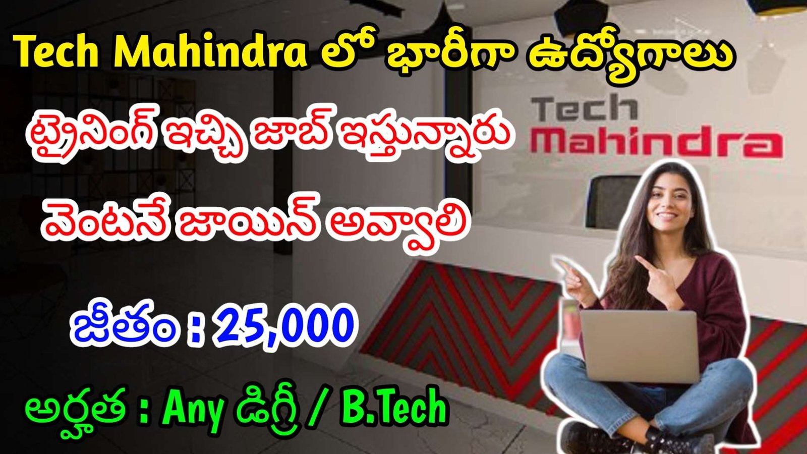 టెక్ మహీంద్రా లో 25,000 జీతంతో ఉద్యోగాలు | Latest Tech Mahindra Recruitment 2025 | Latest Jobs In Telugu