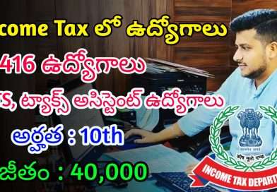 10వ తరగతి తో ఇన్కమ్ టాక్స్ లో ఉద్యోగాలు | Latest Income Tax Recruitment 2025 | Govt Jobs In Telugu