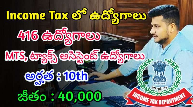 10వ తరగతి తో ఇన్కమ్ టాక్స్ లో ఉద్యోగాలు | Latest Income Tax Recruitment 2025 | Govt Jobs In Telugu