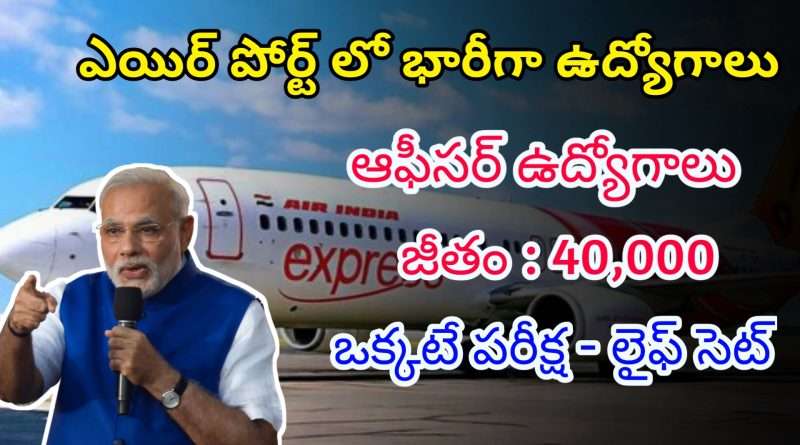 ఎయిర్ పోర్ట్ లో ఉద్యోగాలకు నోటిఫికేషన్ | Latest AAI Notification 2025 | AAI Jobs In Telugu