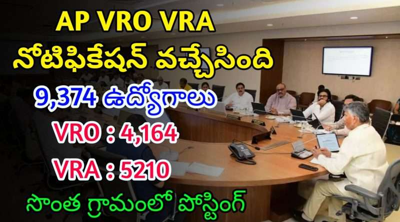 AP లో 9374 VRO VRA ఉద్యోగాలు | Latest AP VRO VRA Notification 2025 | AP Govt Jobs In Telugu