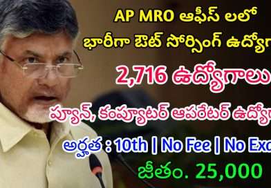 AP MRO ఆఫీస్ లో ఫీజు పరీక్ష లేకుండా 2716 ఔట్ సోర్సింగ్ ఉద్యోగాలు | Latest AP Outsourcing Jobs 2025 | AP MRO Office Jobs