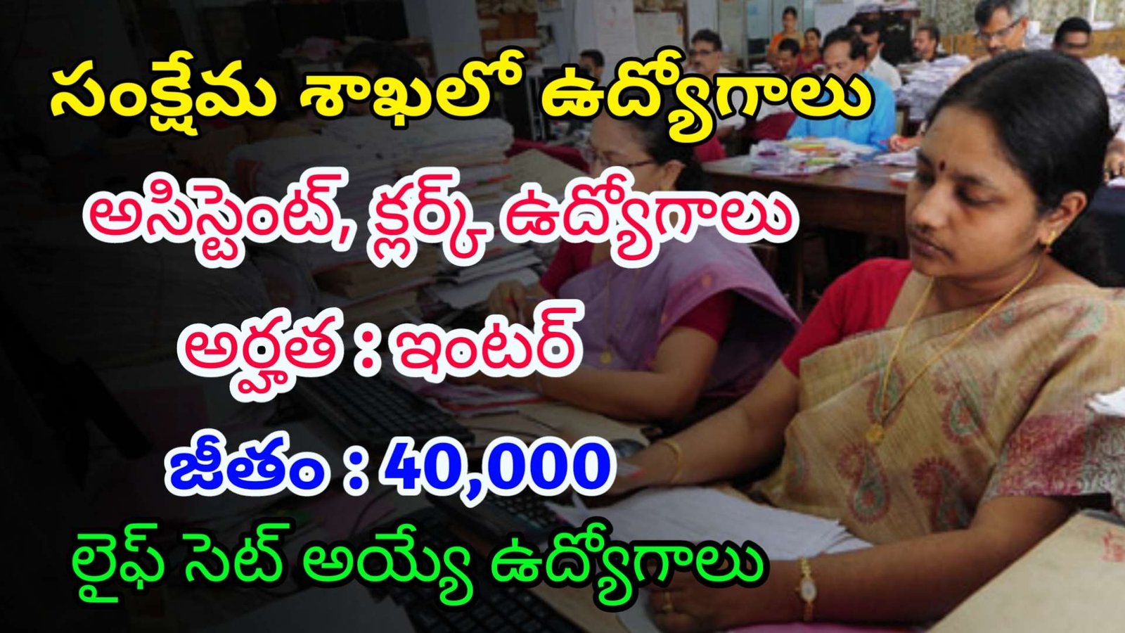 ఇంటర్ అర్హత తో సంక్షేమ శాఖలో అసిస్టెంట్ క్లర్క్ ఉద్యోగాలు | Latest ICMR Notification 2025 | Govt Jobs In Telugu